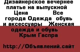 Дизайнерское вечернее платье на выпускной › Цена ­ 11 000 - Все города Одежда, обувь и аксессуары » Женская одежда и обувь   . Крым,Гаспра